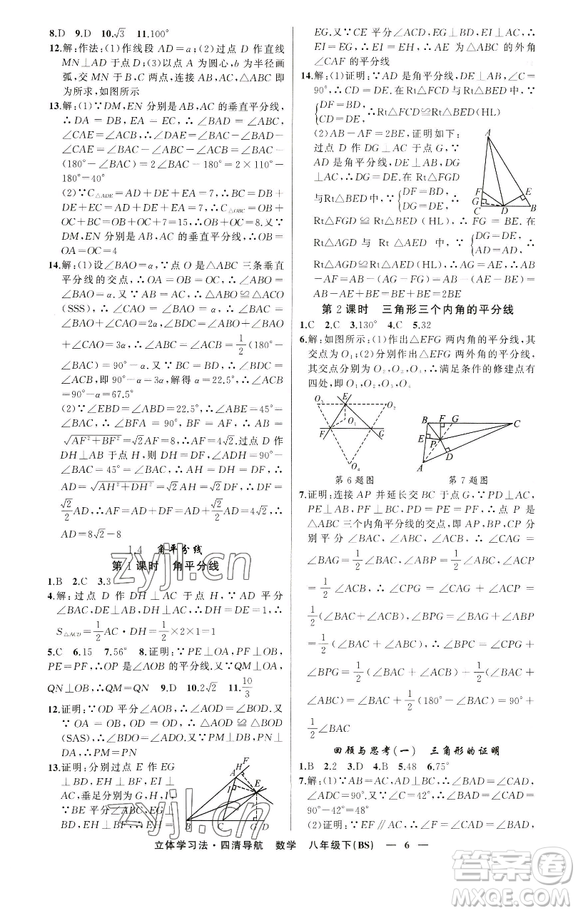 新疆青少年出版社2023四清導(dǎo)航八年級(jí)下冊(cè)數(shù)學(xué)北師大版遼寧專(zhuān)版參考答案