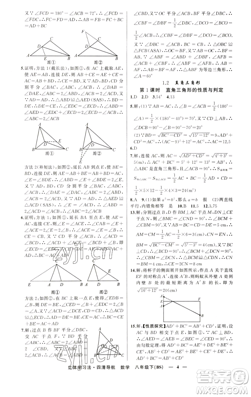 新疆青少年出版社2023四清導(dǎo)航八年級(jí)下冊(cè)數(shù)學(xué)北師大版遼寧專(zhuān)版參考答案