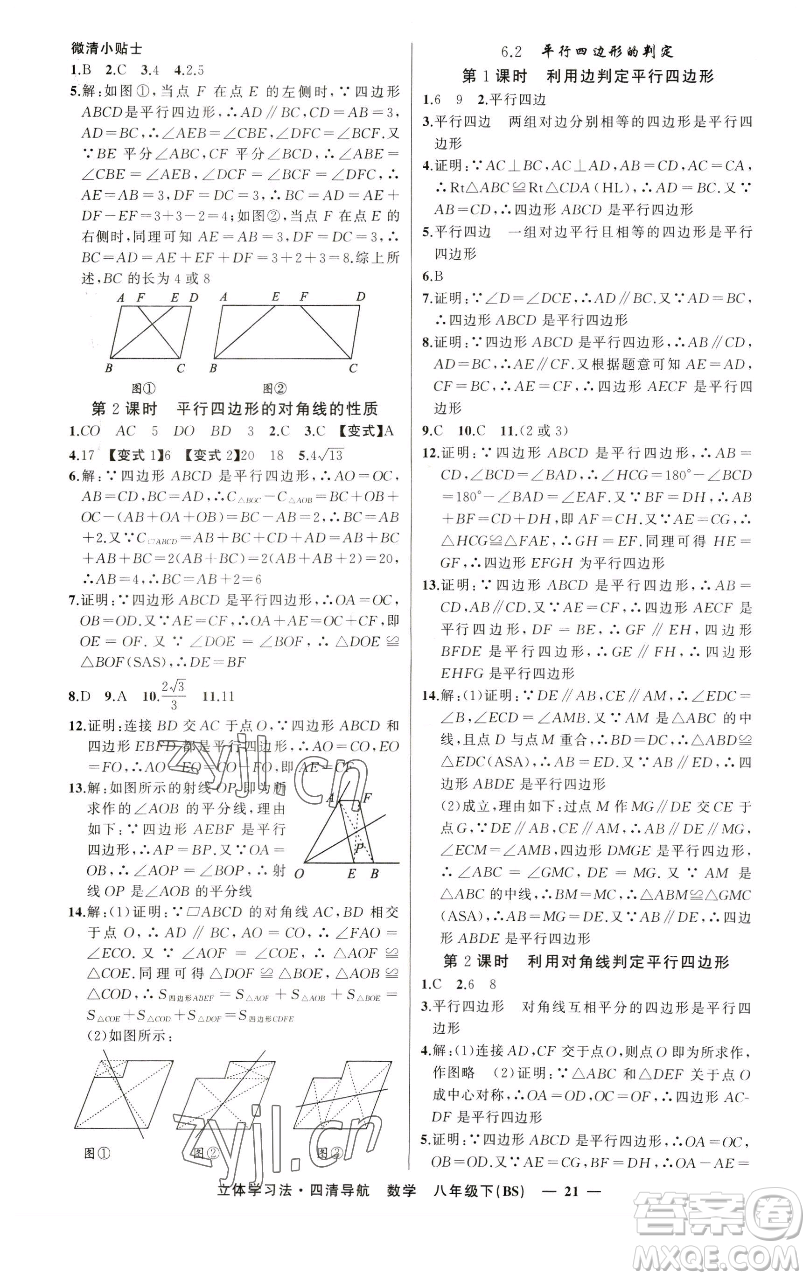 新疆青少年出版社2023四清導(dǎo)航八年級(jí)下冊(cè)數(shù)學(xué)北師大版遼寧專(zhuān)版參考答案