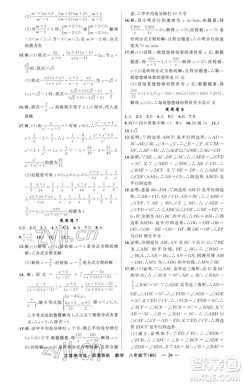 新疆青少年出版社2023四清導(dǎo)航八年級(jí)下冊(cè)數(shù)學(xué)北師大版遼寧專(zhuān)版參考答案