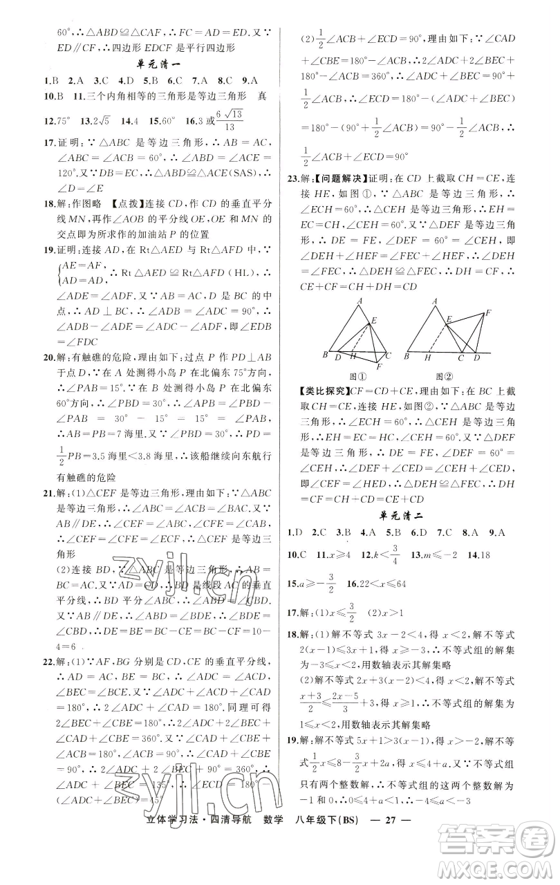 新疆青少年出版社2023四清導(dǎo)航八年級(jí)下冊(cè)數(shù)學(xué)北師大版遼寧專(zhuān)版參考答案