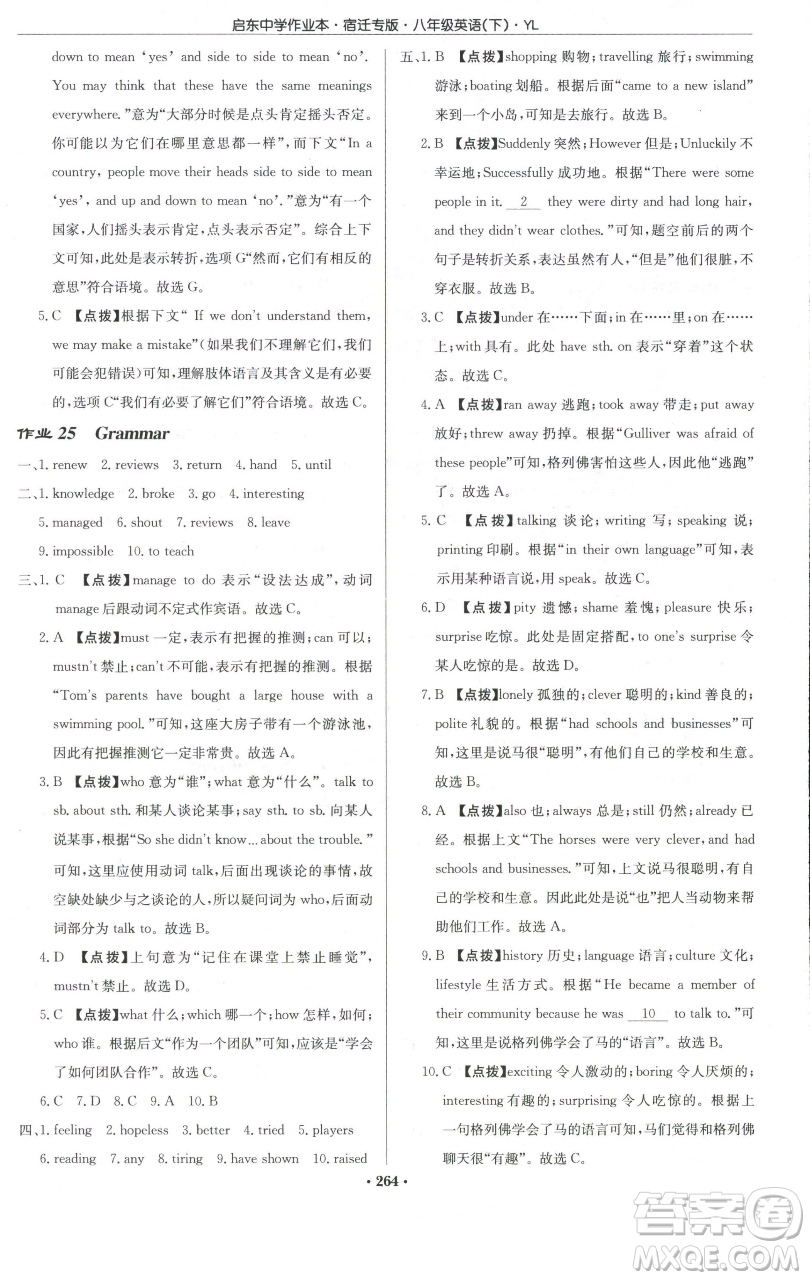 龍門書局2023啟東中學(xué)作業(yè)本八年級(jí)下冊英語譯林版宿遷專版參考答案