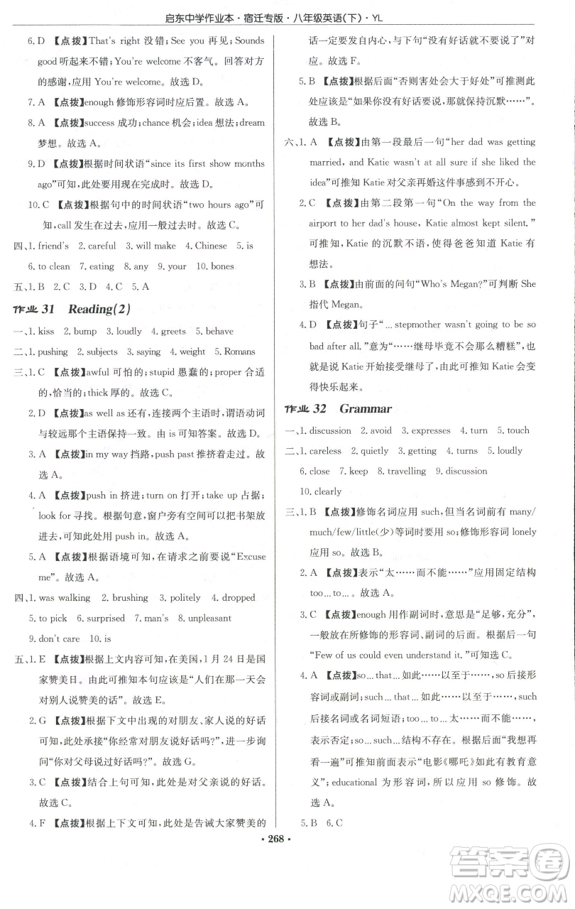 龍門書局2023啟東中學(xué)作業(yè)本八年級(jí)下冊英語譯林版宿遷專版參考答案