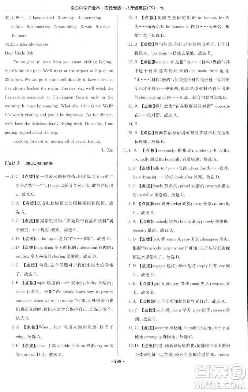 龍門書局2023啟東中學(xué)作業(yè)本八年級(jí)下冊英語譯林版宿遷專版參考答案