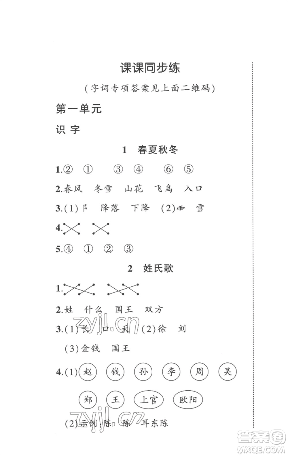 武漢出版社2023狀元成才路創(chuàng)優(yōu)作業(yè)100分一年級(jí)語(yǔ)文下冊(cè)人教版參考答案