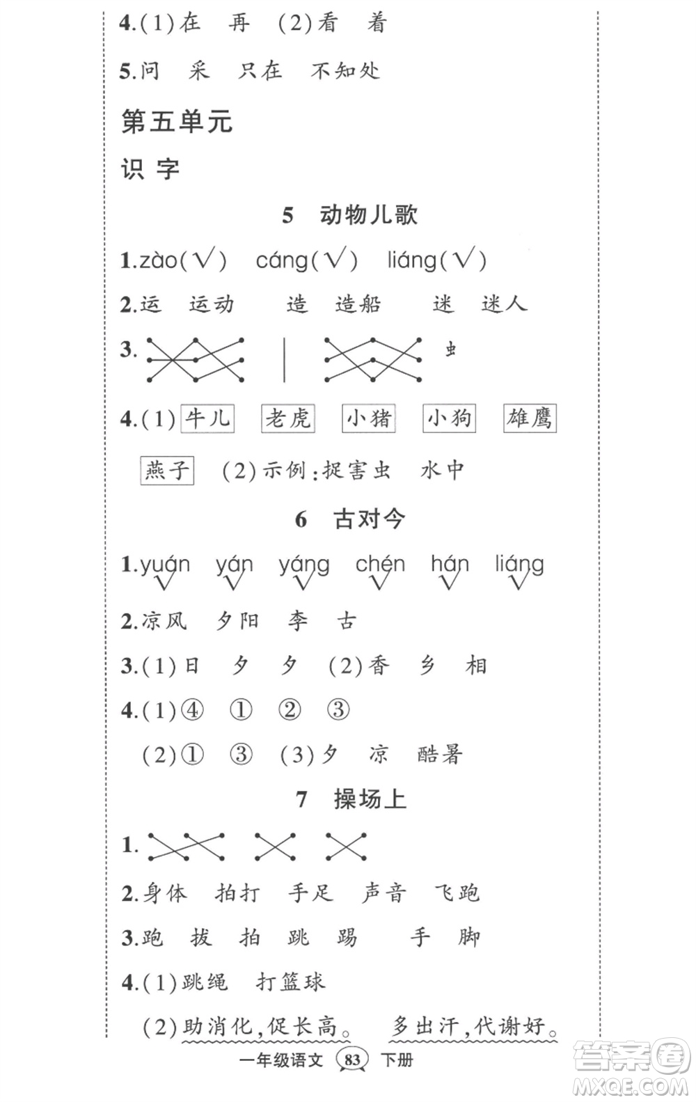 武漢出版社2023狀元成才路創(chuàng)優(yōu)作業(yè)100分一年級(jí)語(yǔ)文下冊(cè)人教版參考答案