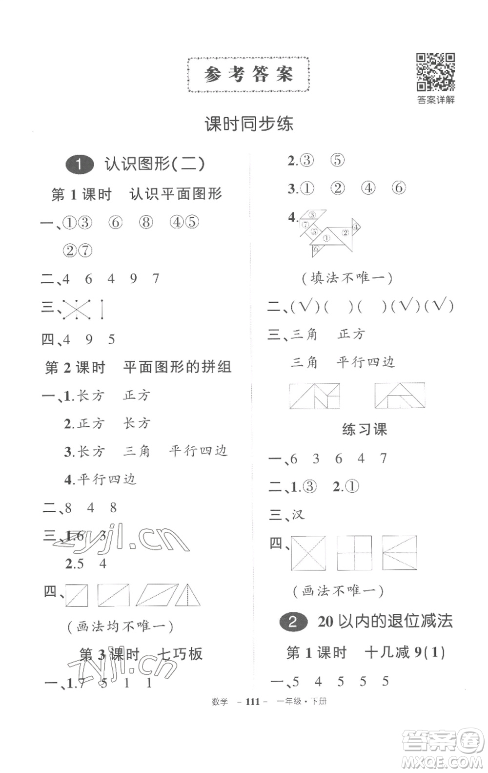 武漢出版社2023狀元成才路創(chuàng)優(yōu)作業(yè)100分一年級(jí)數(shù)學(xué)下冊(cè)人教版湖北專版參考答案