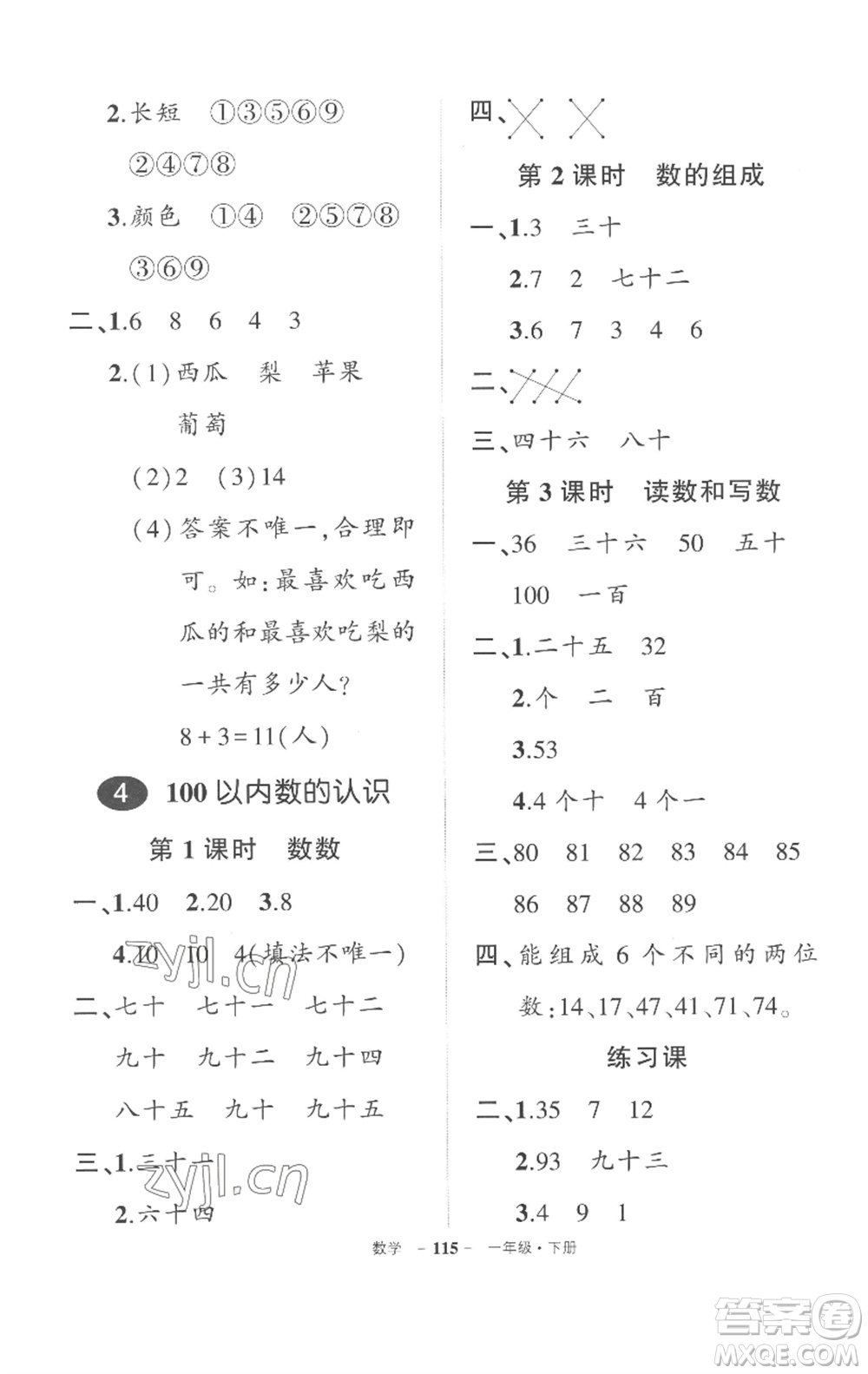 武漢出版社2023狀元成才路創(chuàng)優(yōu)作業(yè)100分一年級(jí)數(shù)學(xué)下冊(cè)人教版湖北專版參考答案