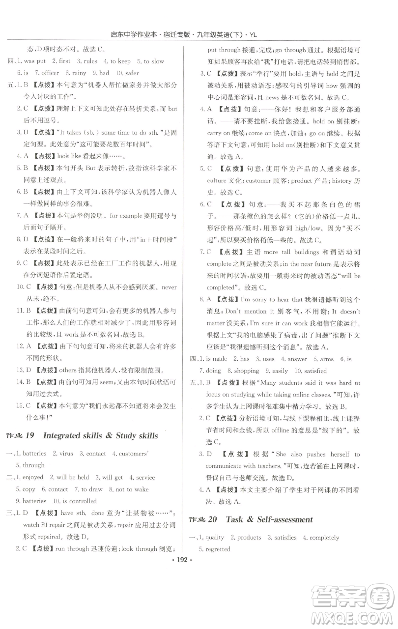 龍門(mén)書(shū)局2023啟東中學(xué)作業(yè)本九年級(jí)下冊(cè)英語(yǔ)譯林版宿遷專版參考答案