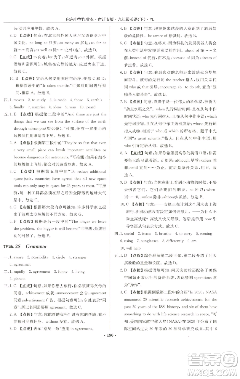 龍門(mén)書(shū)局2023啟東中學(xué)作業(yè)本九年級(jí)下冊(cè)英語(yǔ)譯林版宿遷專版參考答案