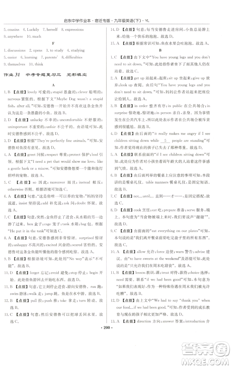 龍門(mén)書(shū)局2023啟東中學(xué)作業(yè)本九年級(jí)下冊(cè)英語(yǔ)譯林版宿遷專版參考答案