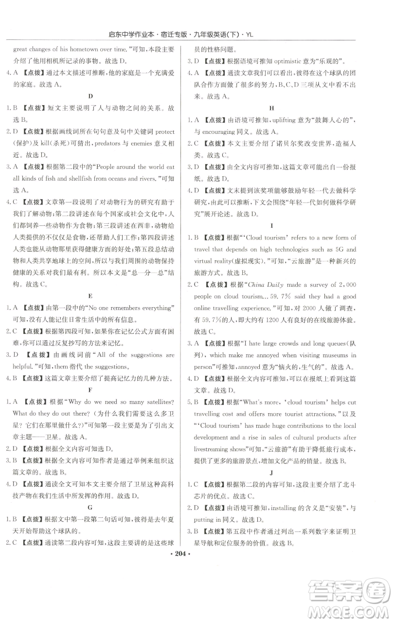 龍門(mén)書(shū)局2023啟東中學(xué)作業(yè)本九年級(jí)下冊(cè)英語(yǔ)譯林版宿遷專版參考答案