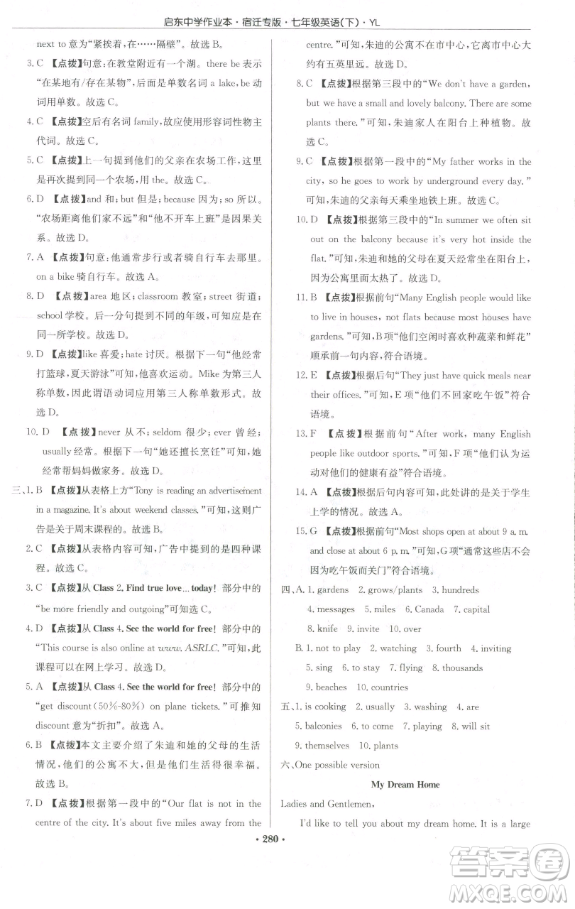 龍門書局2023啟東中學(xué)作業(yè)本七年級(jí)下冊(cè)英語譯林版宿遷專版參考答案