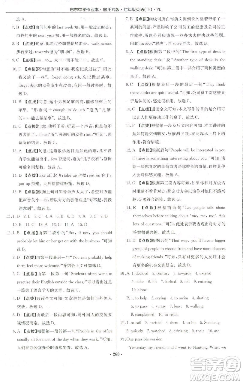 龍門書局2023啟東中學(xué)作業(yè)本七年級(jí)下冊(cè)英語譯林版宿遷專版參考答案