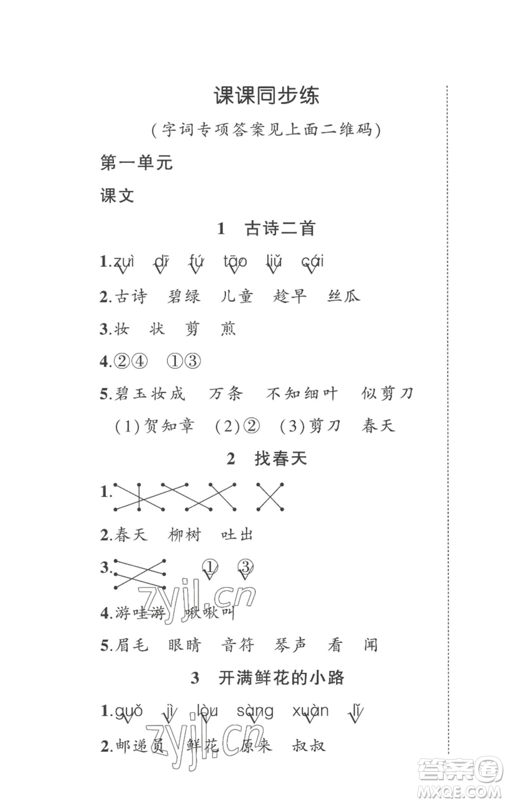 武漢出版社2023狀元成才路創(chuàng)優(yōu)作業(yè)100分二年級(jí)語文下冊(cè)人教版貴州專版參考答案