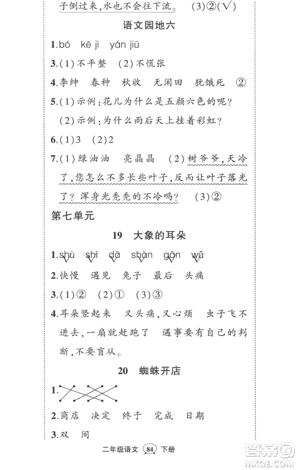 武漢出版社2023狀元成才路創(chuàng)優(yōu)作業(yè)100分二年級(jí)語文下冊(cè)人教版貴州專版參考答案