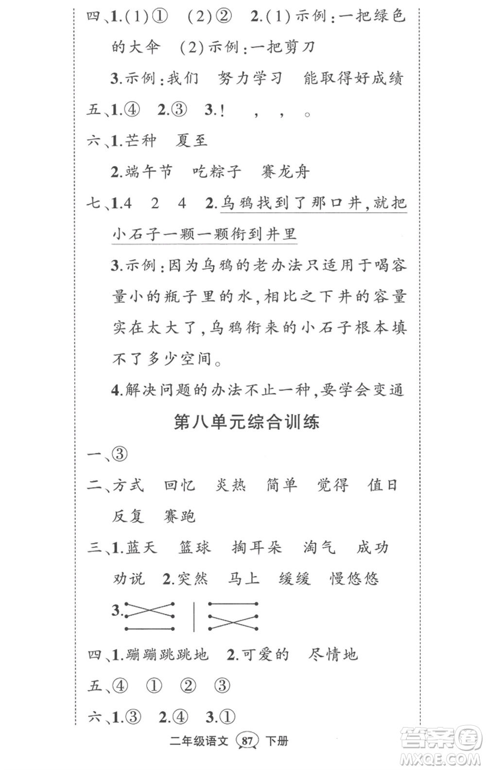 武漢出版社2023狀元成才路創(chuàng)優(yōu)作業(yè)100分二年級(jí)語文下冊(cè)人教版貴州專版參考答案