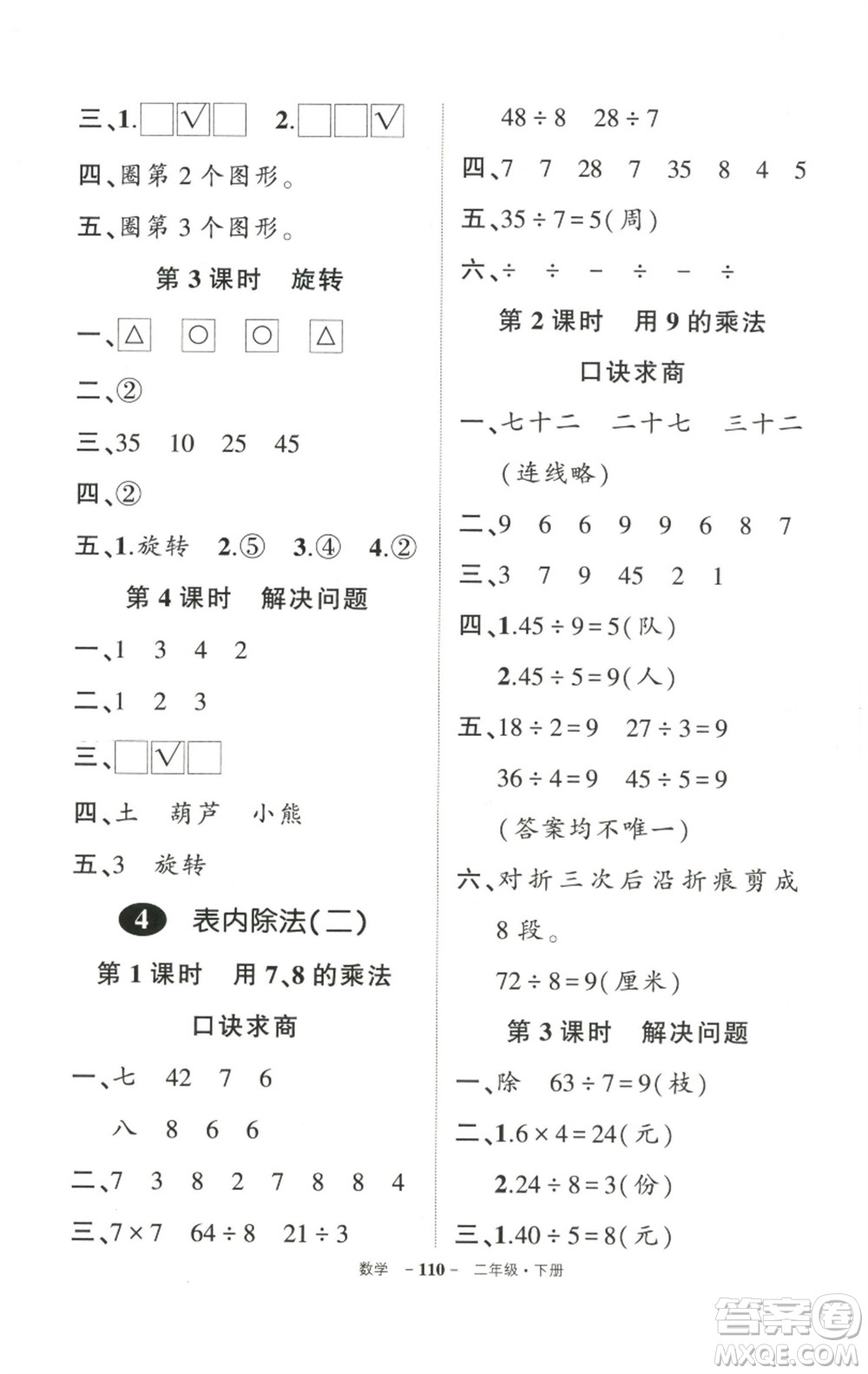 武漢出版社2023狀元成才路創(chuàng)優(yōu)作業(yè)100分二年級數(shù)學(xué)下冊人教版參考答案