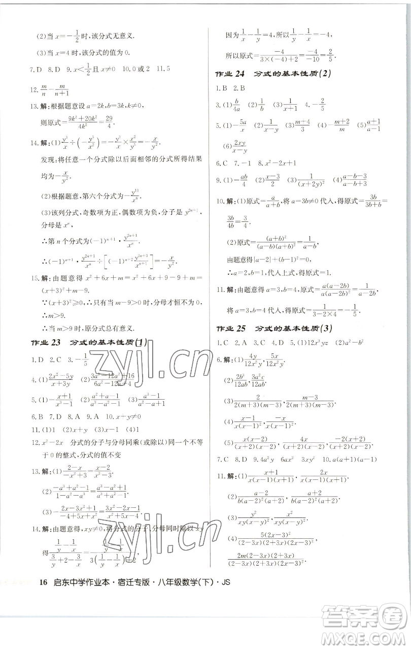 龍門書局2023啟東中學(xué)作業(yè)本八年級(jí)下冊(cè)數(shù)學(xué)蘇科版宿遷專版參考答案