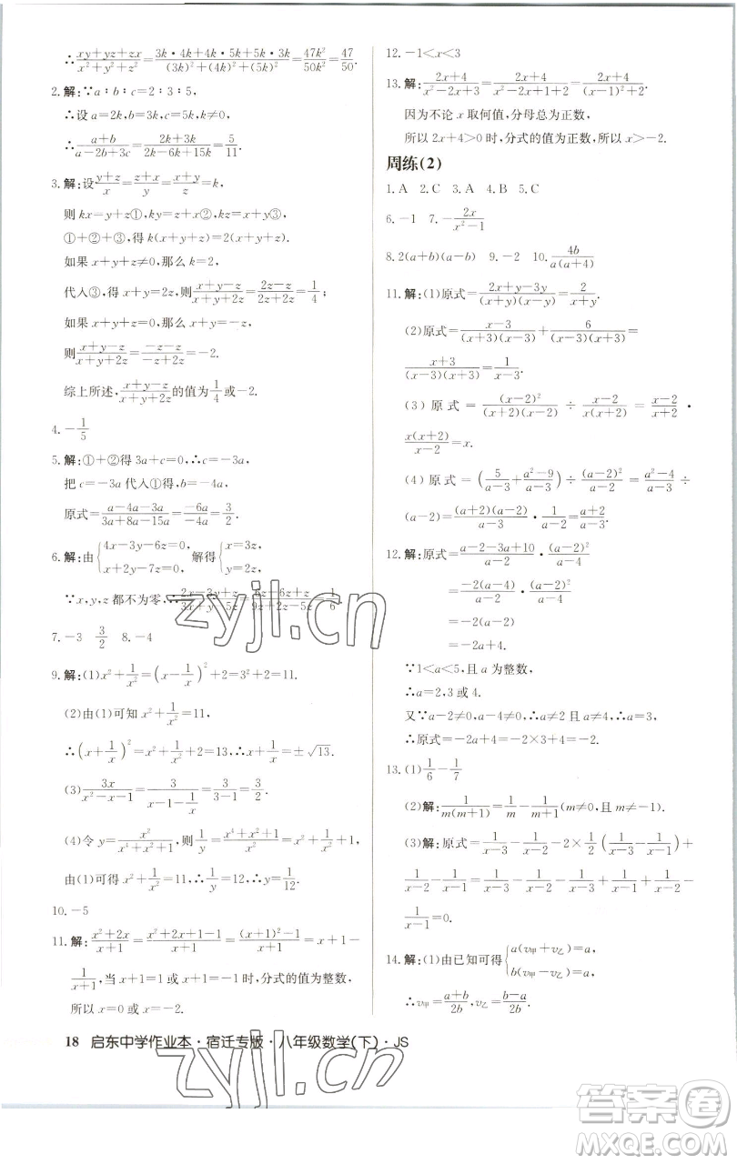 龍門書局2023啟東中學(xué)作業(yè)本八年級(jí)下冊(cè)數(shù)學(xué)蘇科版宿遷專版參考答案