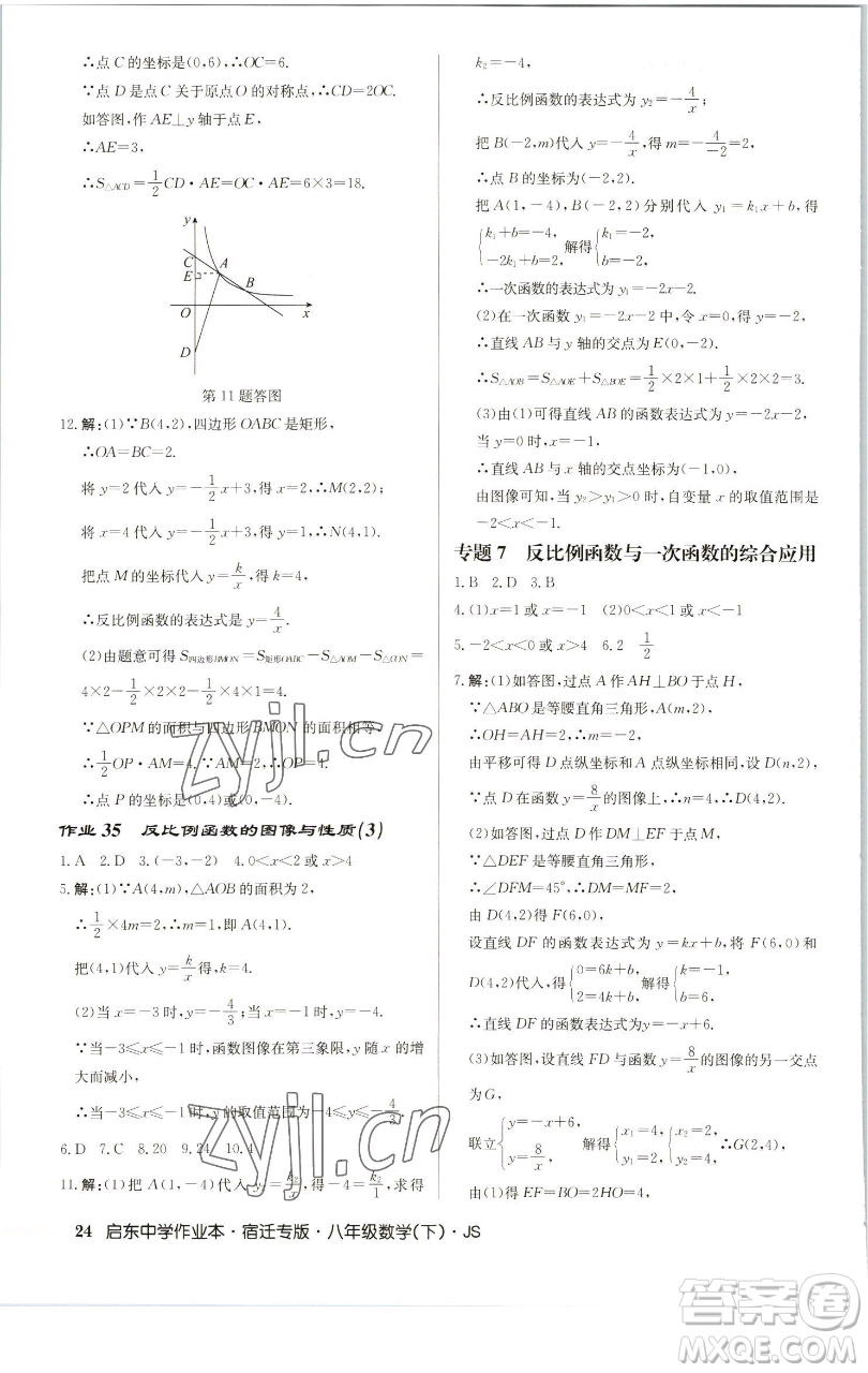 龍門書局2023啟東中學(xué)作業(yè)本八年級(jí)下冊(cè)數(shù)學(xué)蘇科版宿遷專版參考答案