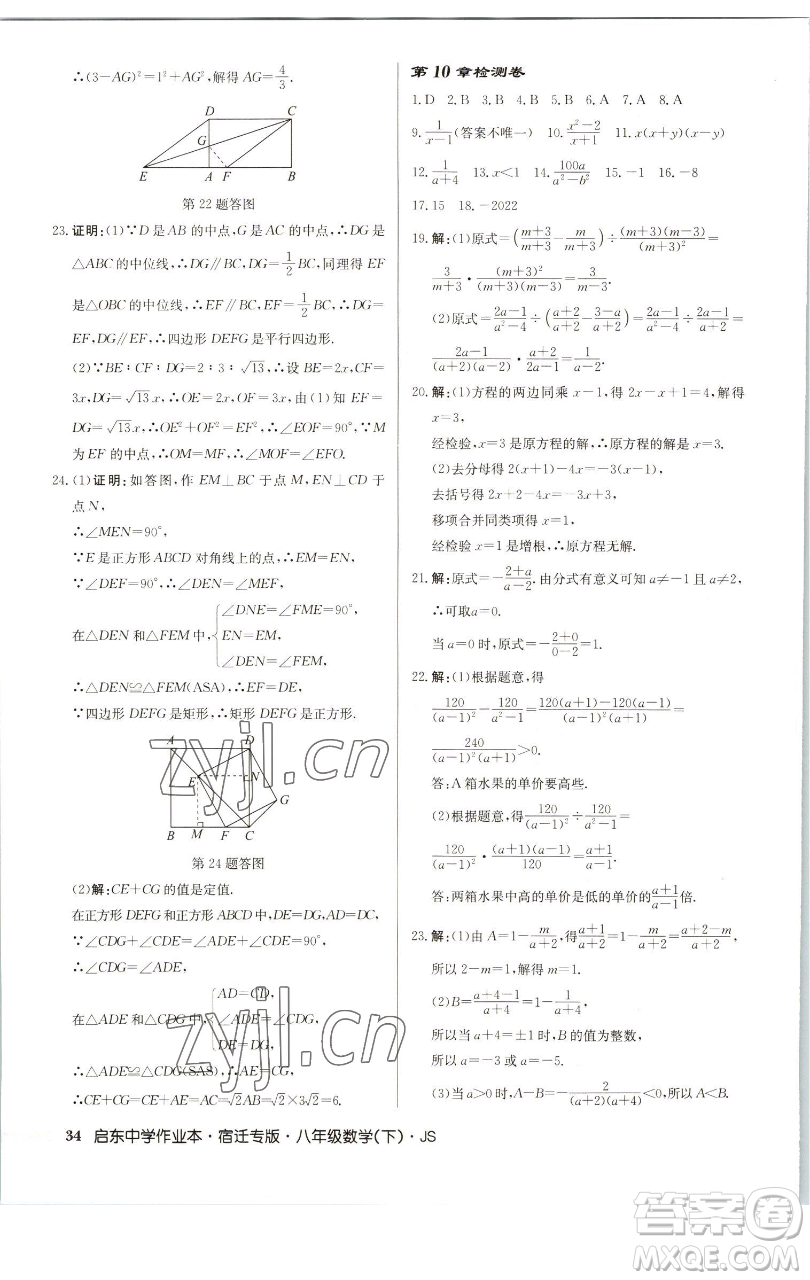 龍門書局2023啟東中學(xué)作業(yè)本八年級(jí)下冊(cè)數(shù)學(xué)蘇科版宿遷專版參考答案