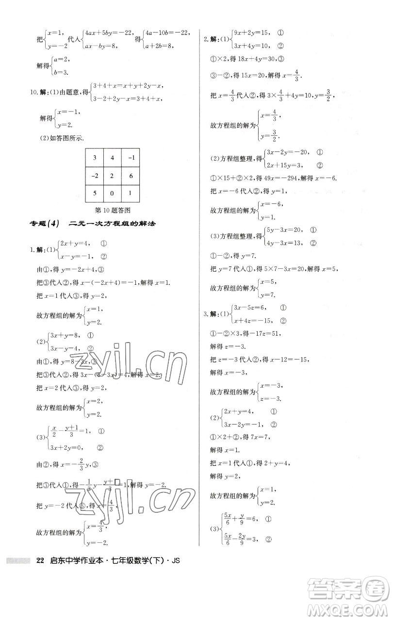 龍門書局2023啟東中學(xué)作業(yè)本七年級(jí)下冊(cè)數(shù)學(xué)蘇科版參考答案