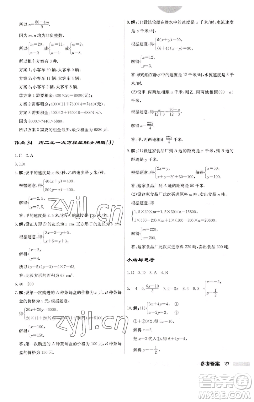 龍門書局2023啟東中學(xué)作業(yè)本七年級(jí)下冊(cè)數(shù)學(xué)蘇科版參考答案