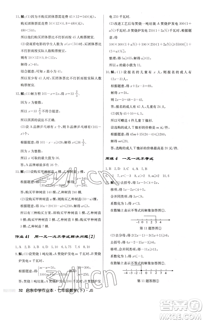 龍門書局2023啟東中學(xué)作業(yè)本七年級(jí)下冊(cè)數(shù)學(xué)蘇科版參考答案