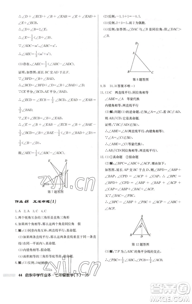 龍門書局2023啟東中學(xué)作業(yè)本七年級(jí)下冊(cè)數(shù)學(xué)蘇科版參考答案