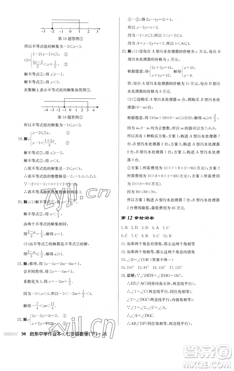 龍門書局2023啟東中學(xué)作業(yè)本七年級(jí)下冊(cè)數(shù)學(xué)蘇科版參考答案