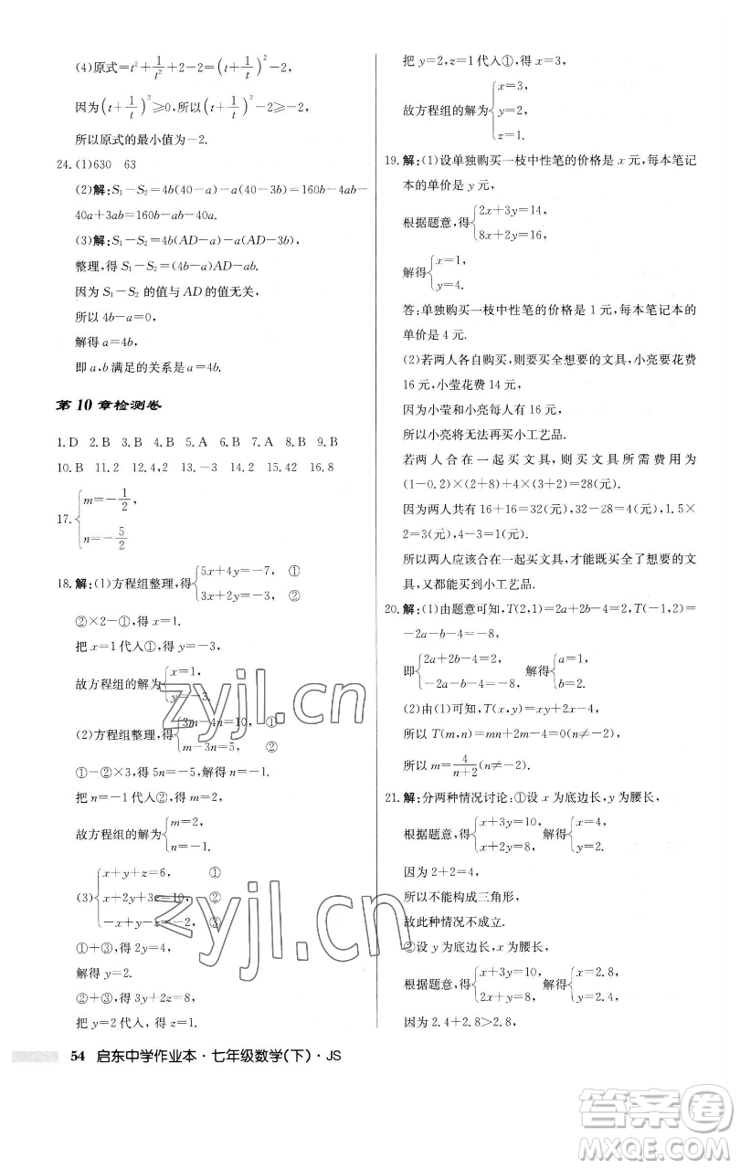 龍門書局2023啟東中學(xué)作業(yè)本七年級(jí)下冊(cè)數(shù)學(xué)蘇科版參考答案