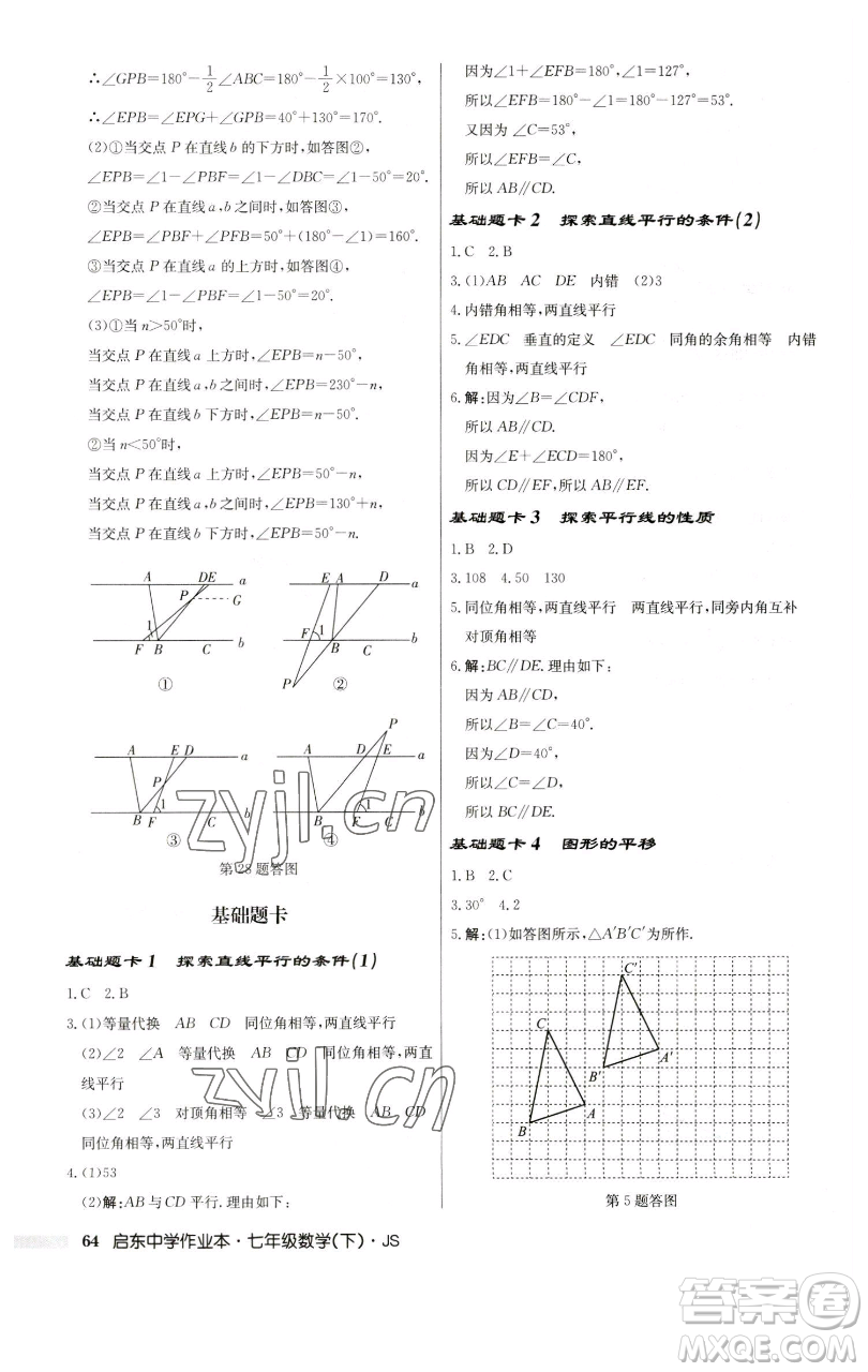 龍門書局2023啟東中學(xué)作業(yè)本七年級(jí)下冊(cè)數(shù)學(xué)蘇科版參考答案