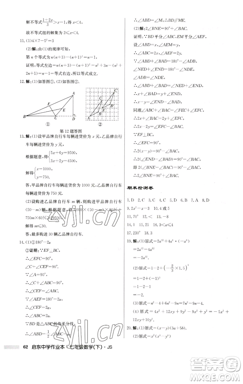 龍門書局2023啟東中學(xué)作業(yè)本七年級(jí)下冊(cè)數(shù)學(xué)蘇科版參考答案