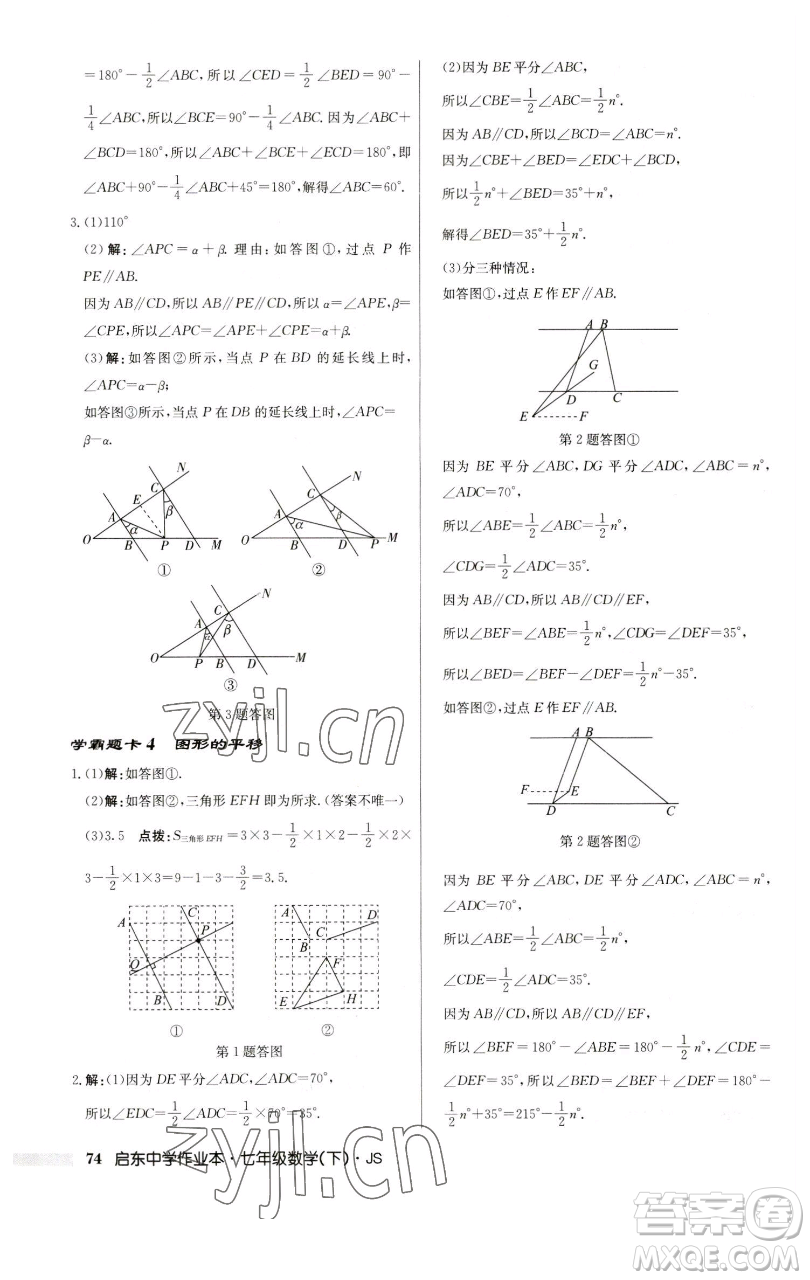 龍門書局2023啟東中學(xué)作業(yè)本七年級(jí)下冊(cè)數(shù)學(xué)蘇科版參考答案