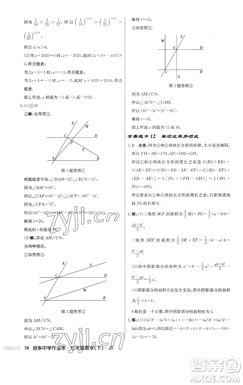 龍門書局2023啟東中學(xué)作業(yè)本七年級(jí)下冊(cè)數(shù)學(xué)蘇科版參考答案