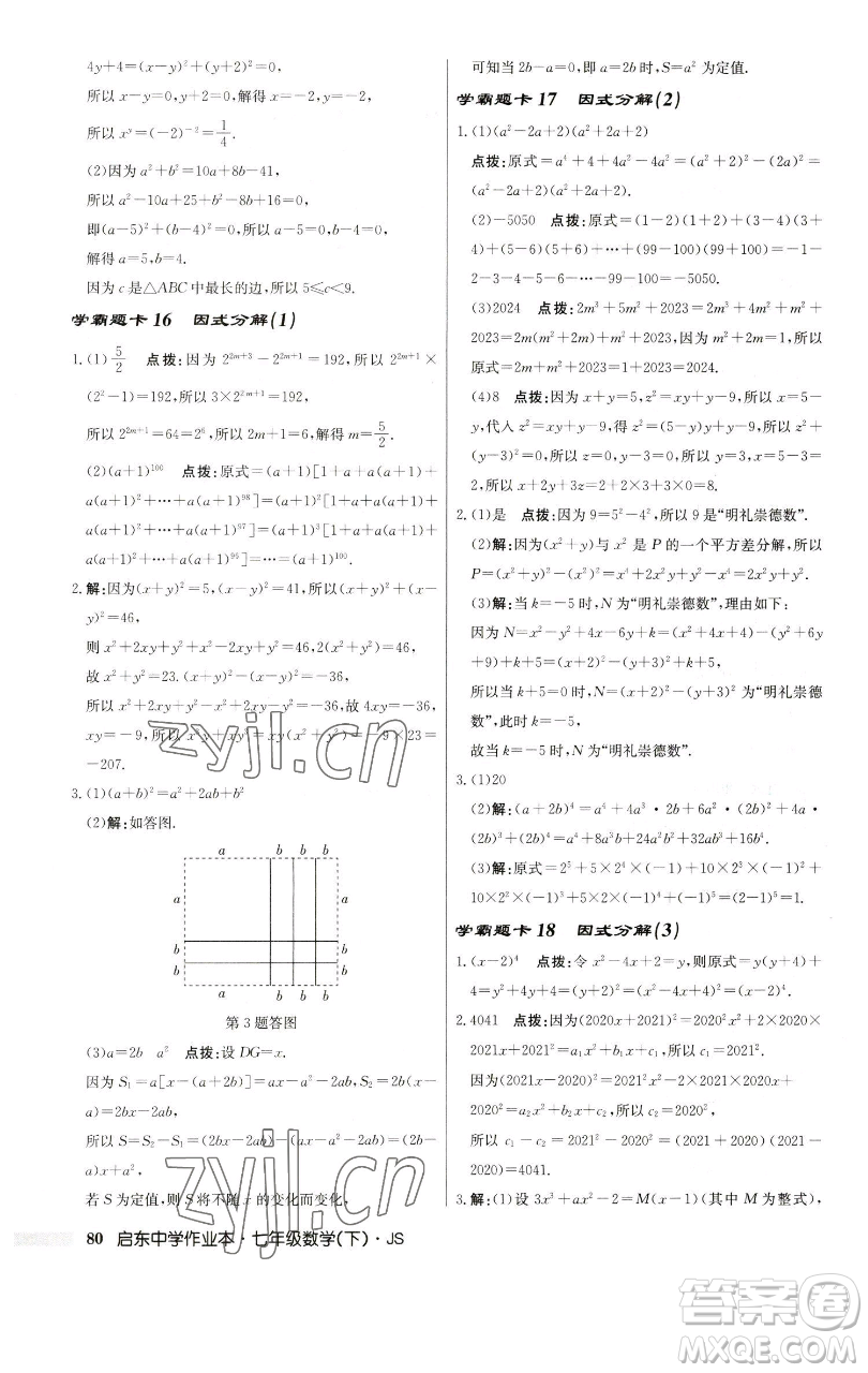 龍門書局2023啟東中學(xué)作業(yè)本七年級(jí)下冊(cè)數(shù)學(xué)蘇科版參考答案