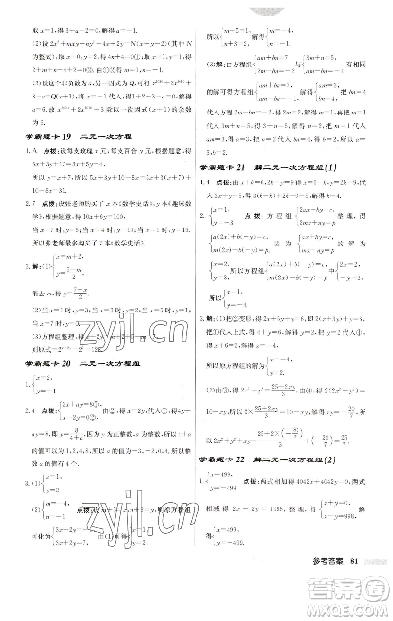 龍門書局2023啟東中學(xué)作業(yè)本七年級(jí)下冊(cè)數(shù)學(xué)蘇科版參考答案