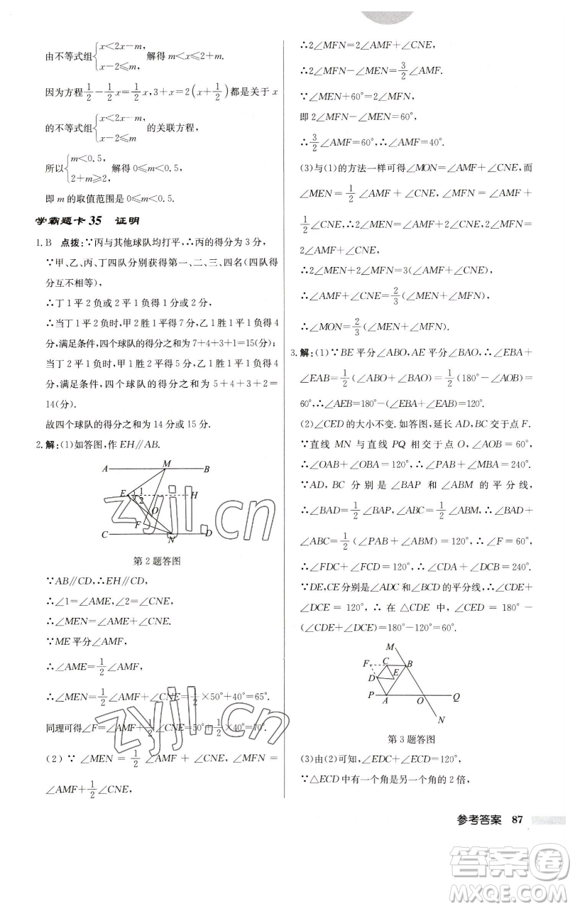 龍門書局2023啟東中學(xué)作業(yè)本七年級(jí)下冊(cè)數(shù)學(xué)蘇科版參考答案