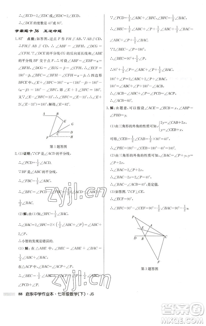 龍門書局2023啟東中學(xué)作業(yè)本七年級(jí)下冊(cè)數(shù)學(xué)蘇科版參考答案