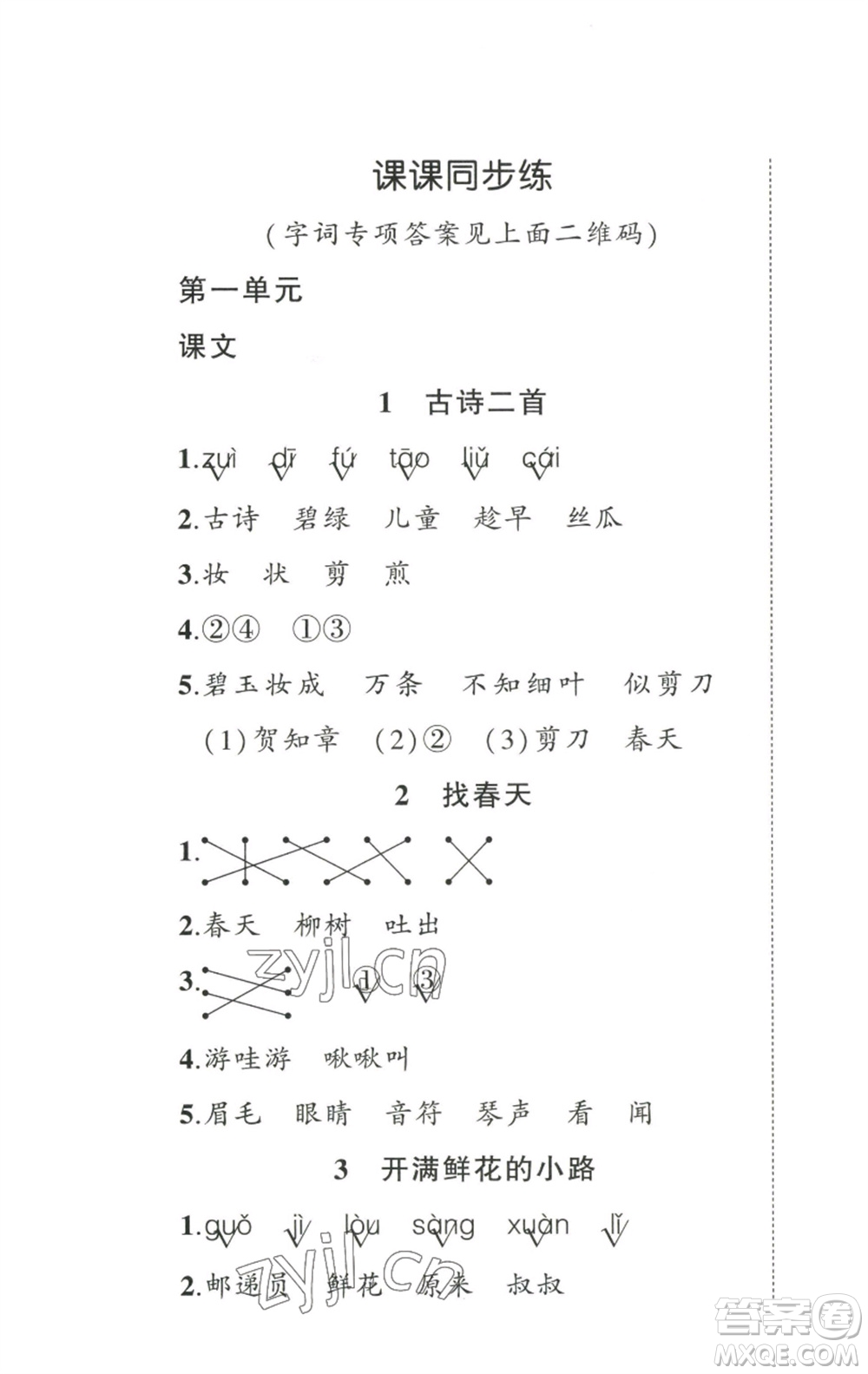 武漢出版社2023狀元成才路創(chuàng)優(yōu)作業(yè)100分二年級語文下冊人教版參考答案