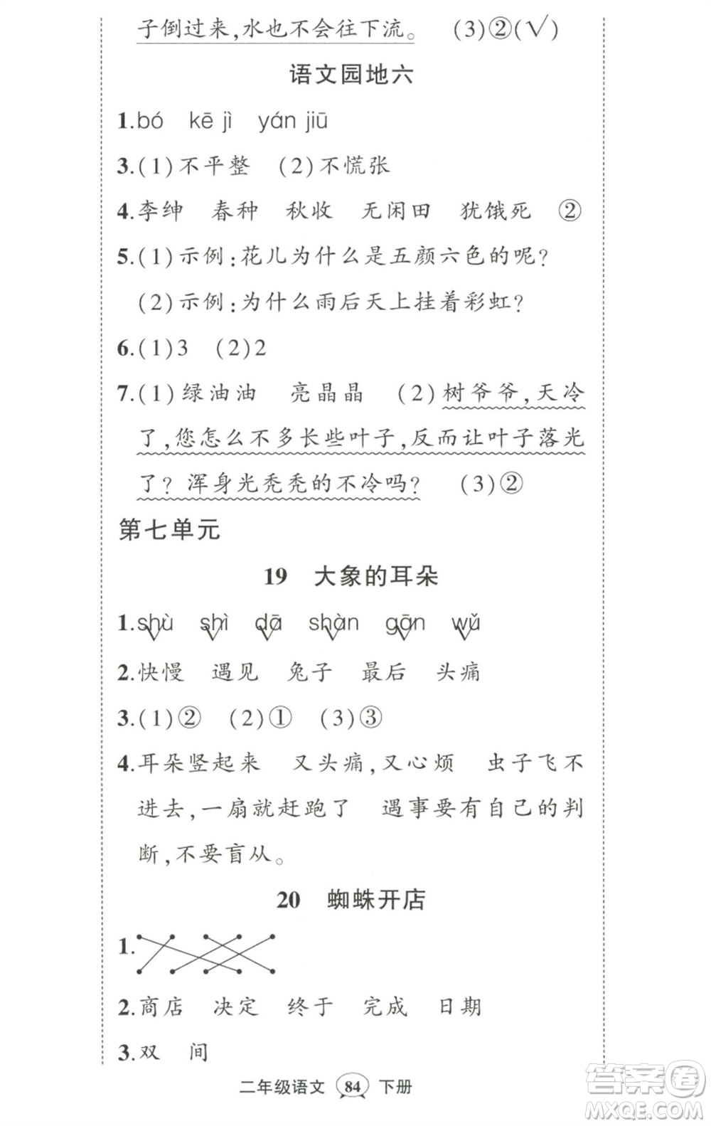 武漢出版社2023狀元成才路創(chuàng)優(yōu)作業(yè)100分二年級語文下冊人教版參考答案