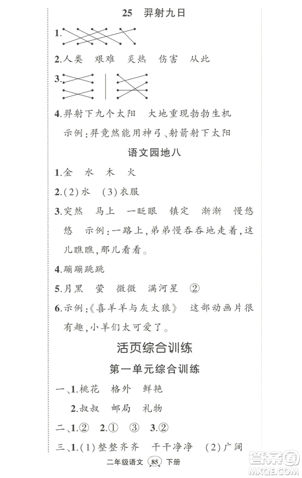 武漢出版社2023狀元成才路創(chuàng)優(yōu)作業(yè)100分二年級語文下冊人教版參考答案