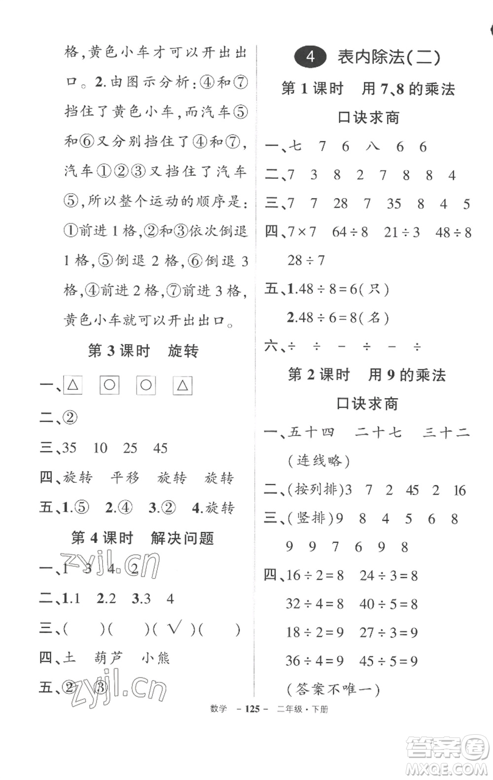 武漢出版社2023狀元成才路創(chuàng)優(yōu)作業(yè)100分二年級(jí)數(shù)學(xué)下冊(cè)人教版湖北專版參考答案