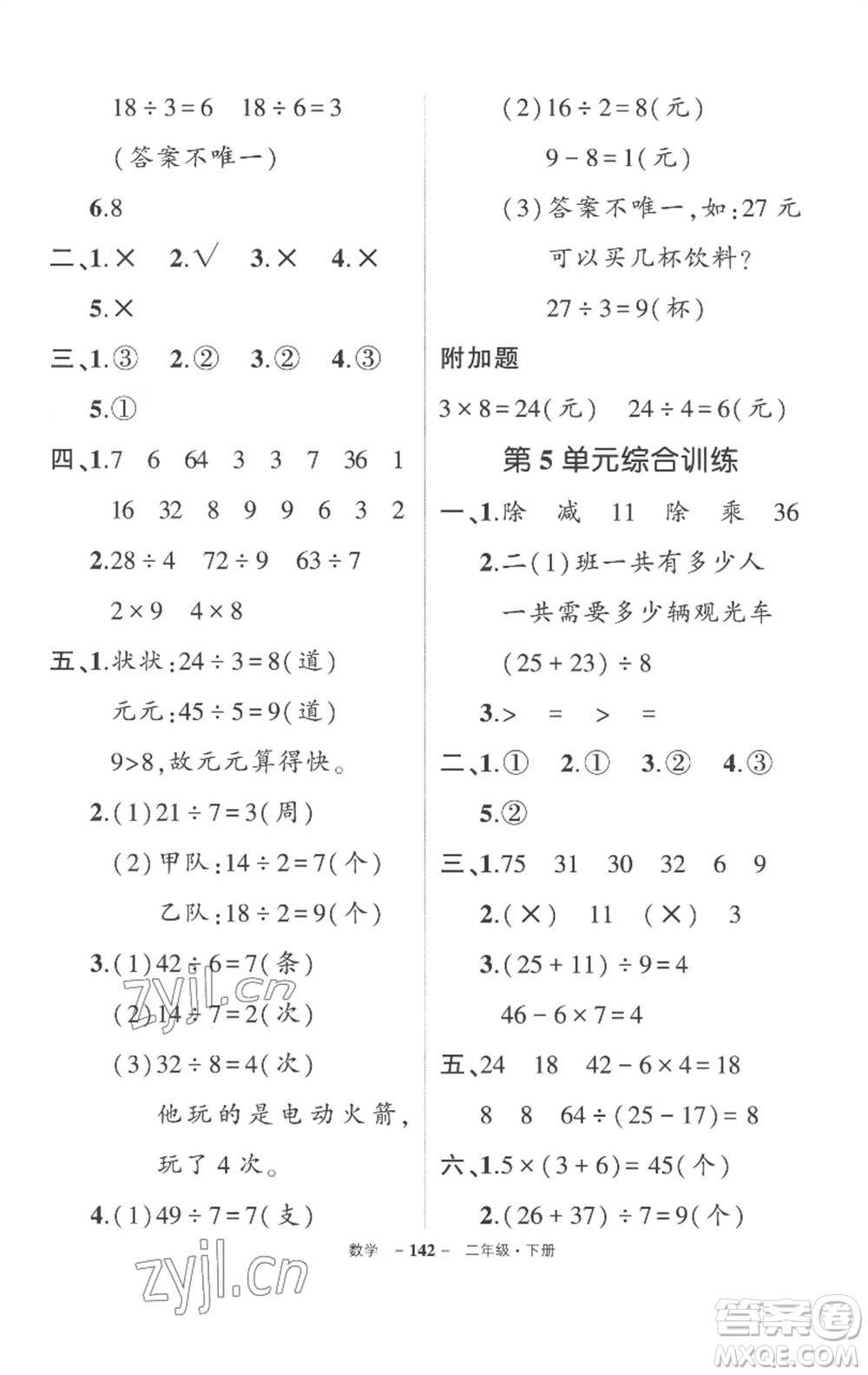 武漢出版社2023狀元成才路創(chuàng)優(yōu)作業(yè)100分二年級(jí)數(shù)學(xué)下冊(cè)人教版湖北專版參考答案