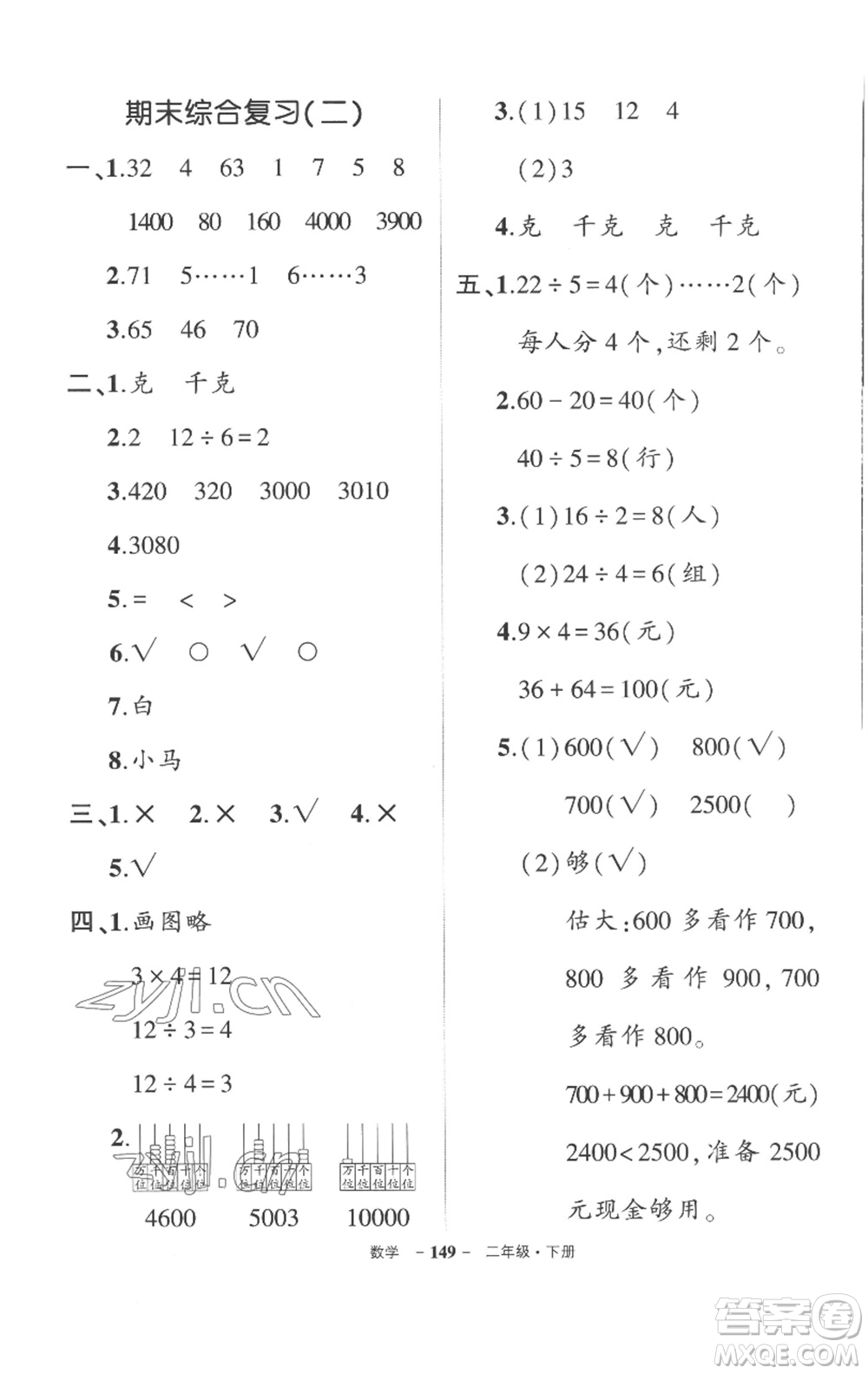 武漢出版社2023狀元成才路創(chuàng)優(yōu)作業(yè)100分二年級(jí)數(shù)學(xué)下冊(cè)人教版湖北專版參考答案