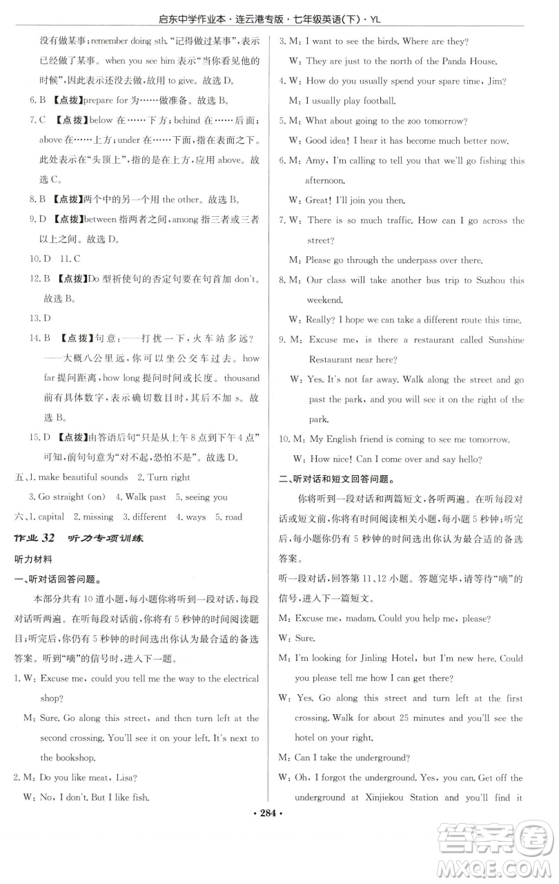 龍門書局2023啟東中學(xué)作業(yè)本七年級下冊英語譯林版連云港專版參考答案