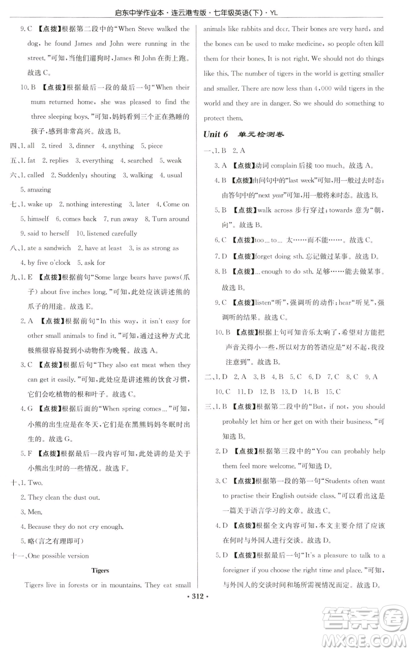 龍門書局2023啟東中學(xué)作業(yè)本七年級下冊英語譯林版連云港專版參考答案