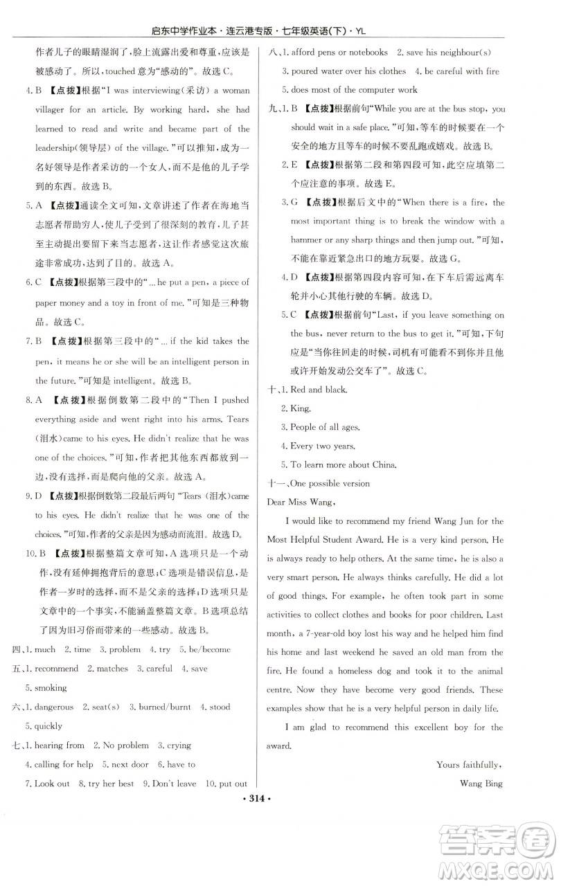 龍門書局2023啟東中學(xué)作業(yè)本七年級下冊英語譯林版連云港專版參考答案