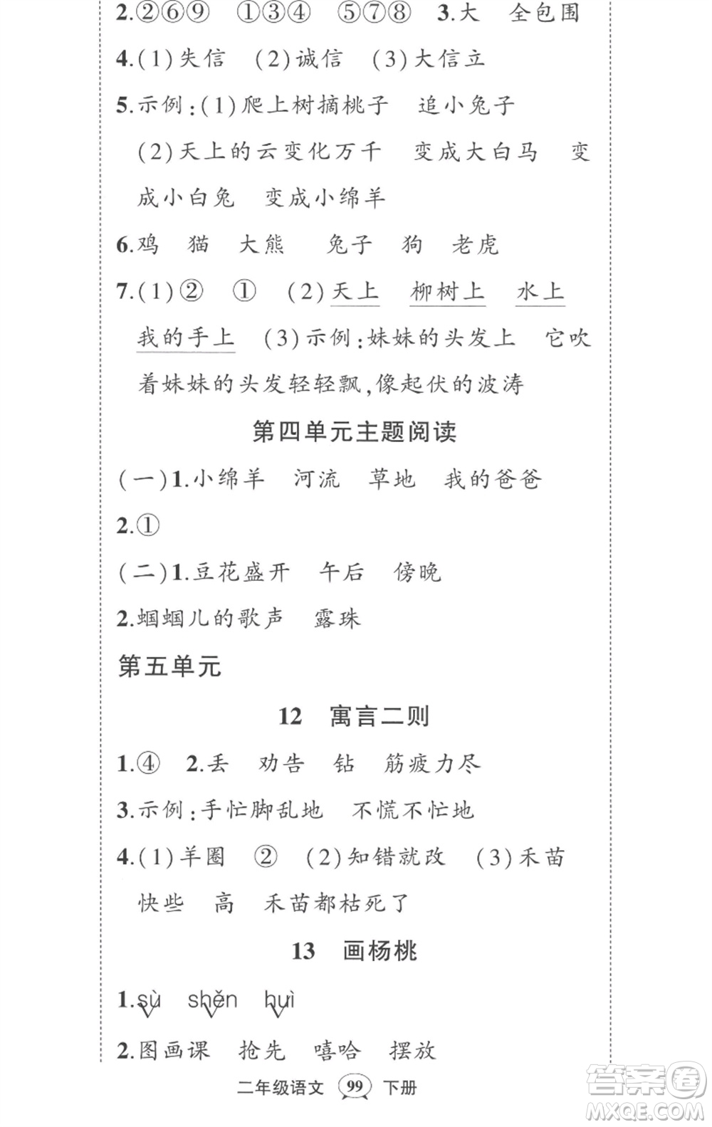 武漢出版社2023狀元成才路創(chuàng)優(yōu)作業(yè)100分二年級(jí)語(yǔ)文下冊(cè)人教版湖北專版參考答案